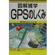 図解雑学 GPSのしくみ(図解雑学シリーズ) [単行本]