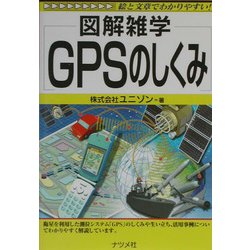 ヨドバシ.com - 図解雑学 GPSのしくみ(図解雑学シリーズ) [単行本] 通販【全品無料配達】