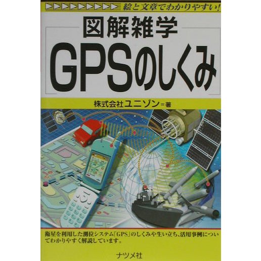 図解雑学 GPSのしくみ(図解雑学シリーズ) [単行本]