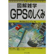 図解雑学 GPSのしくみ(図解雑学シリーズ) [単行本]