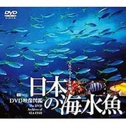 シンフォレストDVD 日本の海水魚 [DVD映像図鑑]