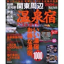 関東周辺温泉宿ベストガイド1000軒 2004年版（SEIBIDO MOOK） [ムックその他]