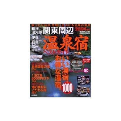 関東周辺温泉宿ベストガイド1000軒 2004年版（SEIBIDO MOOK） [ムックその他]