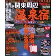 関東周辺温泉宿ベストガイド1000軒 2004年版（SEIBIDO MOOK） [ムックその他]