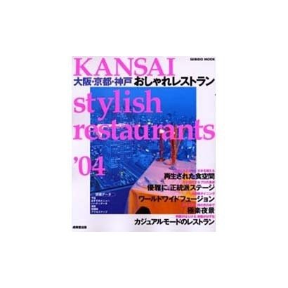 KANSAI stylish restaurants '04－大阪・京都・神戸おしゃれレストラン（SEIBIDO MOOK） [ムックその他]