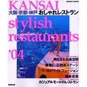 KANSAI stylish restaurants '04－大阪・京都・神戸おしゃれレストラン（SEIBIDO MOOK） [ムックその他]