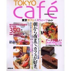 TOKYO cafe－東京カフェ&スウィーツガイド（SEIBIDO MOOK） [ムックその他]