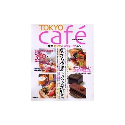 TOKYO cafe－東京カフェ&スウィーツガイド（SEIBIDO MOOK） [ムックその他]