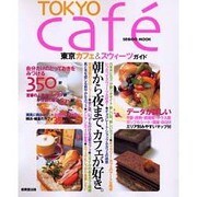 TOKYO cafe－東京カフェ&スウィーツガイド（SEIBIDO MOOK） [ムックその他]