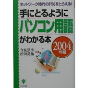手にとるようにパソコン用語がわかる本〈2004年版〉 [単行本]