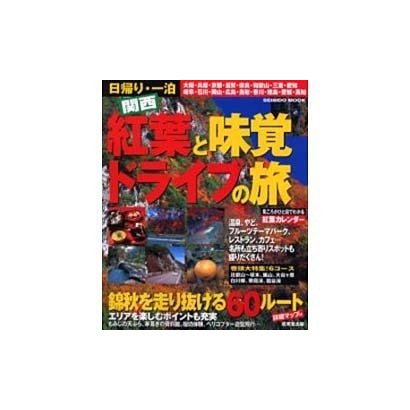 日帰り・一泊関西紅葉と味覚ドライブの旅（SEIBIDO MOOK） [ムックその他]