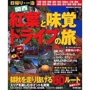 日帰り・一泊関西紅葉と味覚ドライブの旅（SEIBIDO MOOK） [ムックその他]