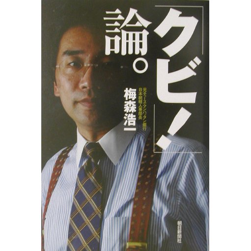 「クビ!」論。 [単行本]