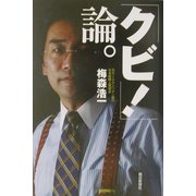 「クビ!」論。 [単行本]
