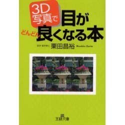 3D写真で目がどんどん良くなる本（王様文庫 B 21-1） [文庫]