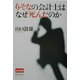 りそなの会計士はなぜ死んだのか [単行本]