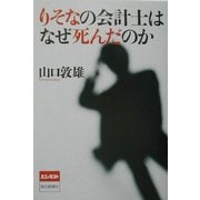 りそなの会計士はなぜ死んだのか [単行本]