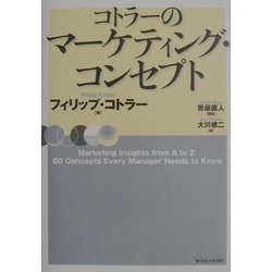 ヨドバシ Com コトラーのマーケティング コンセプト 単行本 通販 全品無料配達