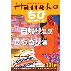ちびHanako excellent日帰り温泉・立ち寄り湯3（マガジンハウスムック） [ムックその他]