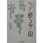 心で観る字60―成功者になるイメージトレーニング [単行本]