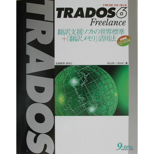 TRADOS6 Freelance―翻訳支援ソフトの世界標準+「翻訳メモリ」活用法 [単行本]