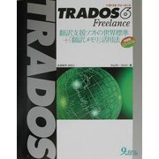 TRADOS6 Freelance―翻訳支援ソフトの世界標準+「翻訳メモリ」活用法 [単行本]