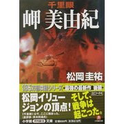 千里眼 岬美由紀(小学館文庫) [文庫]