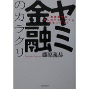 ヤミ金融のカラクリ―悪徳業者の騙しのテクニックに気をつけろ! [単行本]