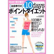永田孝行の10daysポイントダイエット－10日間で部分痩せ!（タツミムック） [ムックその他]