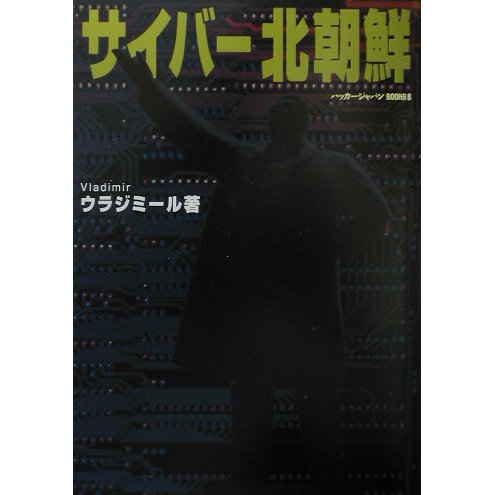 サイバー北朝鮮(ハッカージャパンBOOKS〈8〉) [単行本]