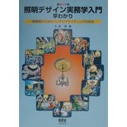 絵とき 照明デザイン実務学入門早わかり―視環境からみたインテリアライティングの技法 [単行本]