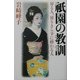祇園の教訓―昇る人、昇りきらずに終わる人 [単行本]