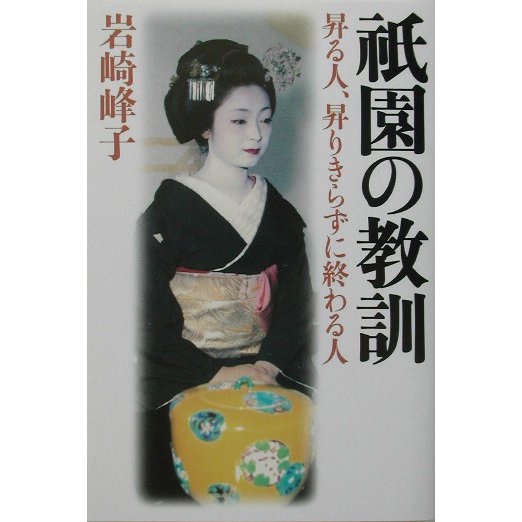 祇園の教訓―昇る人、昇りきらずに終わる人 [単行本]