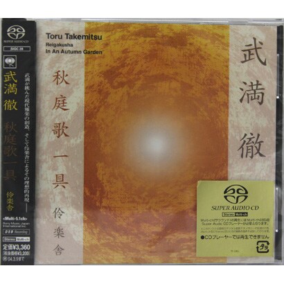 伶楽舎／武満徹:秋庭歌一具(ステレオ&マルチチャンネル)
