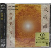 武満徹:秋庭歌一具(ステレオ&マルチチャンネル)