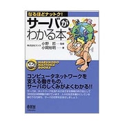 サーバがわかる本(なるほどナットク!) [単行本]