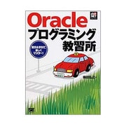 Oracleプログラミング教習所(dot NET SELECTION) [単行本]