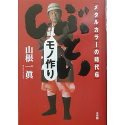 ヨドバシ Com メタルカラーの時代 6 しぶとい モノ作り 単行本 通販 全品無料配達