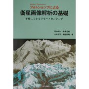 Adobe Photoshop フォトショップによる衛星画像解析の基礎―手軽にできるリモートセンシング [単行本]