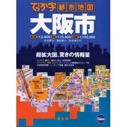 大阪市（でっか字都市地図） [全集叢書]