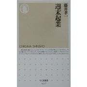 週末起業(ちくま新書) [新書]