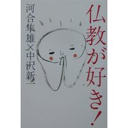 仏教が好き! [単行本]