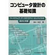 コンピュータ設計の基礎知識―ハードウェア・アーキテクチャ・コンパイラの設計と実装 [単行本]