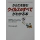 からだを蝕むウイルスのすべてがわかる本―地球温暖化・グローバル化で世界中に蔓延する感染の恐怖からどう身を守るか(楽書ブックス) [単行本]