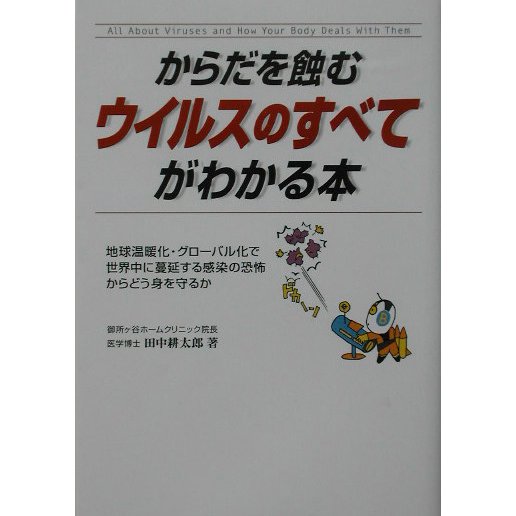 からだを蝕むウイルスのすべてがわかる本―地球温暖化・グローバル化で世界中に蔓延する感染の恐怖からどう身を守るか(楽書ブックス) [単行本]