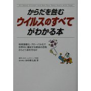 からだを蝕むウイルスのすべてがわかる本―地球温暖化・グローバル化で世界中に蔓延する感染の恐怖からどう身を守るか(楽書ブックス) [単行本]