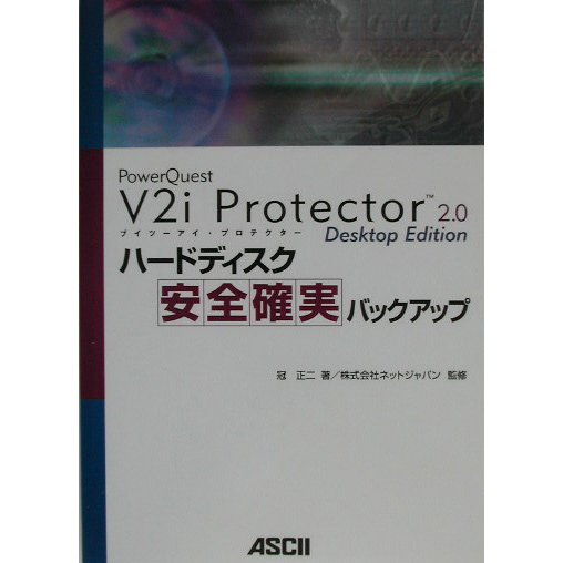 ハードディスク安全確実バックアップ―PowerQuest V2i Protector2.0 Desktop Edition [単行本]
