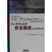 ハードディスク安全確実バックアップ―PowerQuest V2i Protector2.0 Desktop Edition [単行本]