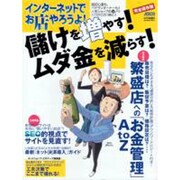 インターネットでお店やろうよ!儲けを増やす!ムダ金を減らす!（アスキームック） [ムックその他]