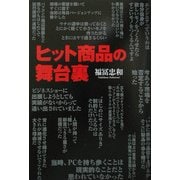 ヒット商品の舞台裏 [単行本]